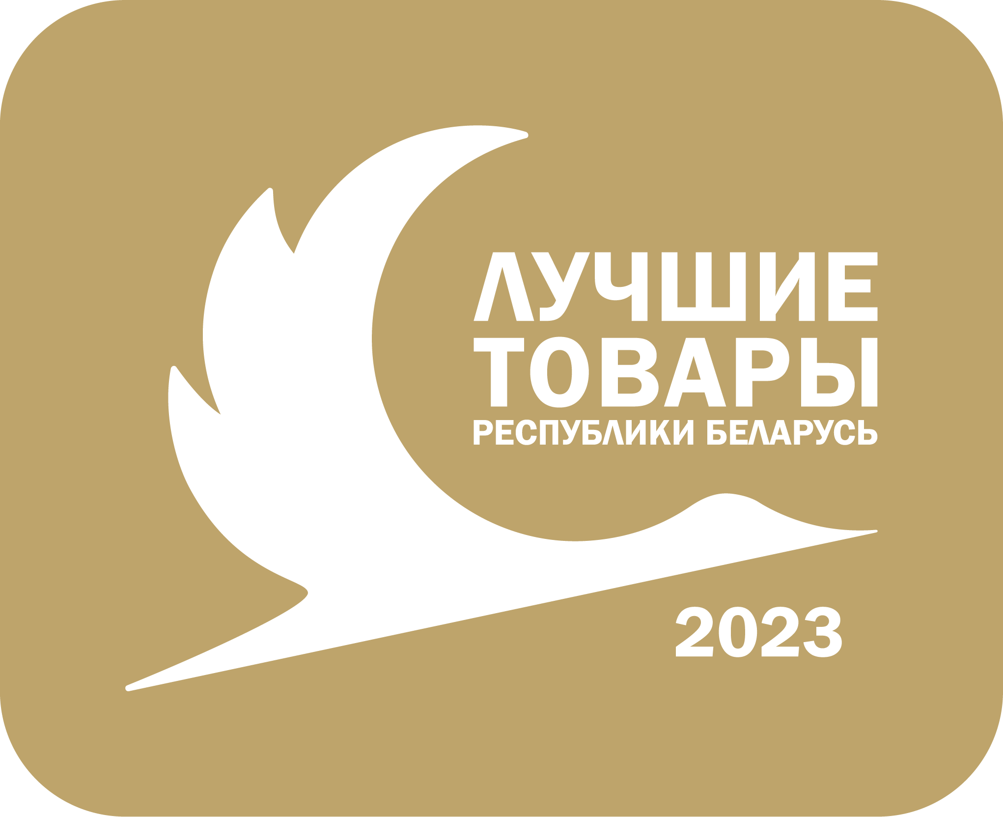 Лучшие товары Республики Беларусь 2023 года
